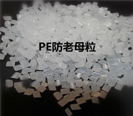 PE防老化母粒